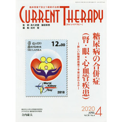 カレントテラピー　臨床現場で役立つ最新の治療　Ｖｏｌ．３８Ｎｏ．４（２０２０）　特集…糖尿病の合併症〈腎・眼・心血管疾患〉