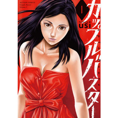 カップルバスター　１