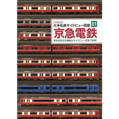 京急電鉄　現有全形式を繊細なサイドビュー写真で詳解！