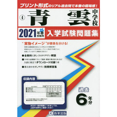 ’２１　青雲中学校