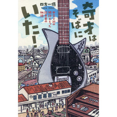 奇才はそばにいた！　中卒で３５の特許をとった鈴木君の物語