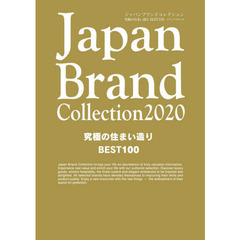 Japan Brand Collection 2020 究極の住まい造り BEST100