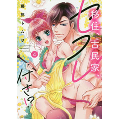 移住、古民家、セフレ付き！？　　　４