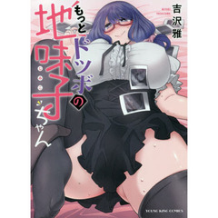 もっとドツボの地味子ちゃん