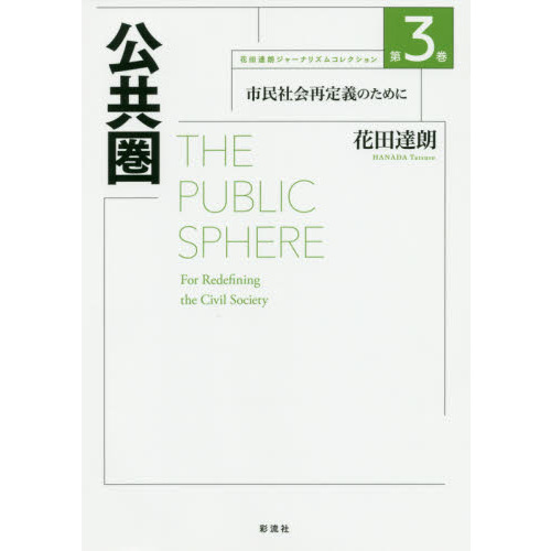 花田達朗ジャーナリズムコレクション　第３巻　公共圏　市民社会再定義のために