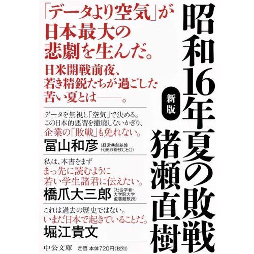 昭和16年夏の敗戦 新版 通販｜セブンネットショッピング