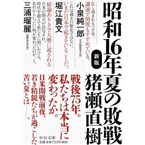 昭和１６年夏の敗戦 新版 通販｜セブンネットショッピング