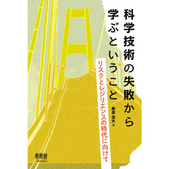 科学技術の失敗から学ぶということ　リスクとレジリエンスの時代に向けて