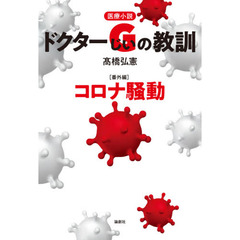 ドクターＧ（じい）の教訓　医療小説　番外編　コロナ騒動