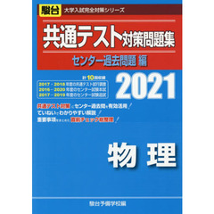 共通テスト対策問題集センター過去問題編物理　２０２１年版