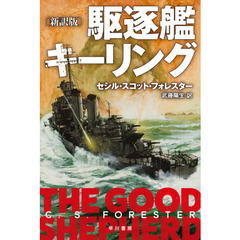 駆逐艦キーリング　新訳版