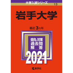 岩手大学　２０２１年版