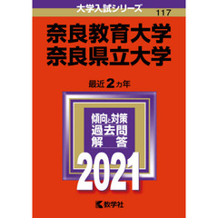 奈良教育大学　奈良県立大学　２０２１年版