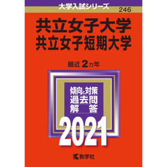 共立女子大学　共立女子短期大学　２０２１年版