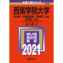 西南学院大学　神学部・外国語学部・法学部　Ａ日程　全学部　Ｆ日程　２０２１年版