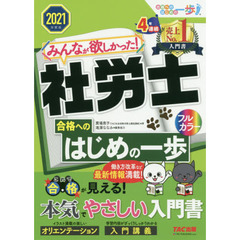 みんなが欲しかった！社労士合格へのはじめの一歩　２０２１年度版