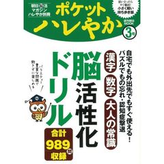 ポケットハレやか　３号　漢字・数字・大人の常識脳活性化ドリル