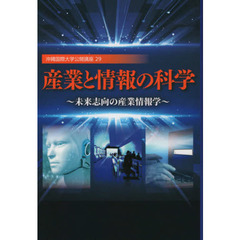 産業と情報の科学　未来志向の産業情報学