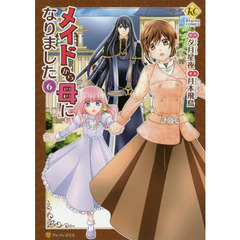 メイドから母になりました　６