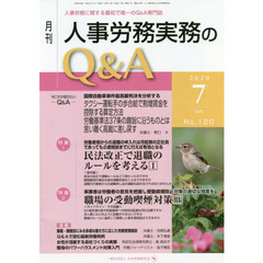 月刊人事労務実務のＱ＆Ａ　人事労務に関する最初で唯一のＱ＆Ａ専門誌　Ｎｏ．１２０（２０２０－７）　民法改正で退職のルールを考える　１／職場の受動喫煙対策　２
