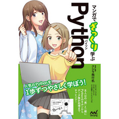 マンガでざっくり学ぶＰｙｔｈｏｎ