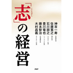 「志」の経営