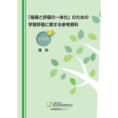 「指導と評価の一体化」のための学習評価に関する参考資料　小学校理科