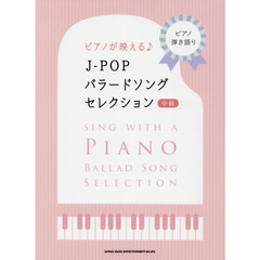 ピアノ弾き語り ピアノが映えるJ-POPバラードソング・セレクション