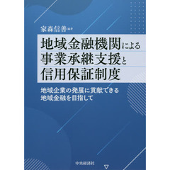 地域金融機関による事業承継支援と信用保証制度　地域企業の発展に貢献できる地域金融を目指して