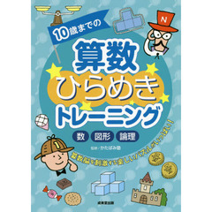 １０歳までの算数ひらめきトレーニング　数図形論理