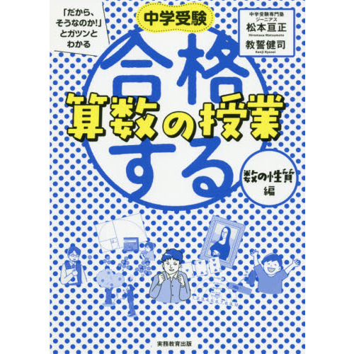 中学受験「だから、そうなのか！」とガツンとわかる合格する算数の授業　数の性質編