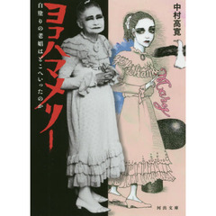 ヨコハマメリー　白塗りの老娼はどこへいったのか
