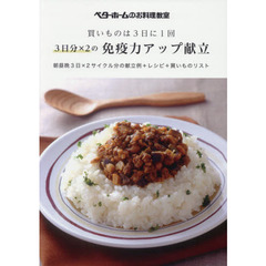 ３日分×２の免疫力アップ献立　買いものは３日に１回　朝昼晩３日×２サイクル分の献立例＋レシピ＋買いものリスト　ベターホームのお料理教室