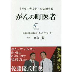 がんの町医者　「どう生きるか」を応援する