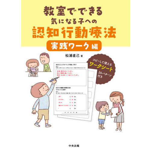 教室でできる気になる子への認知行動療法　実践ワーク編