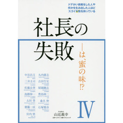 社長の失敗－は、蜜の味！？　４　ドデかい挑戦をした人や何かを生み出した人ほどスゴイ失敗を持っている