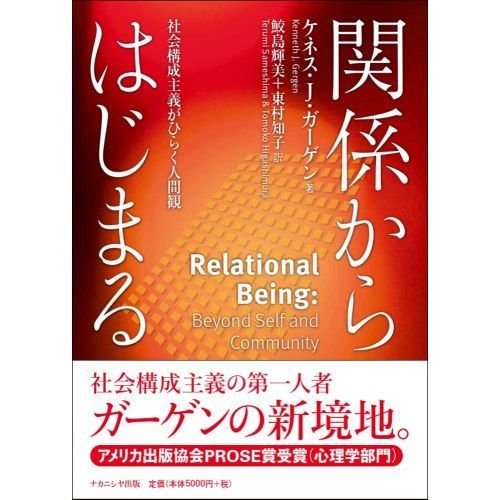 関係からはじまる　社会構成主義がひらく人間観