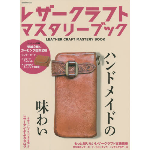 レザークラフトマスタリーブック １０年後も使いたい革プロダクト 通販