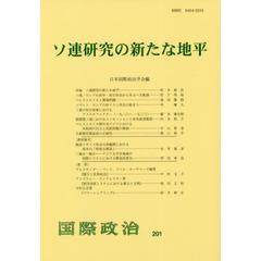 ソ連研究の新たな地平