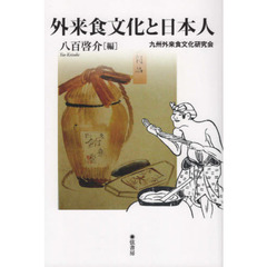 外来食文化と日本人