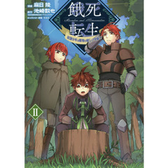 餓死転生　奴隷少年は魔物を喰らって覚醒す！　２