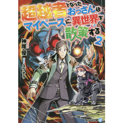 超越者となったおっさんはマイペースに異世界を散策する　２（文庫本）