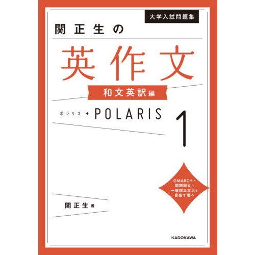 大学入試問題集 関正生の英作文ポラリス[1 和文英訳編] 和文英訳