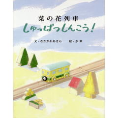 菜の花列車しゅっぱつしんこう！