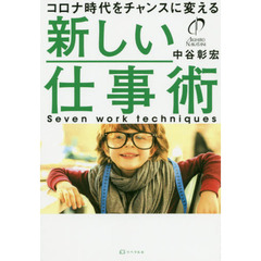 新しい仕事術　コロナ時代をチャンスに変える