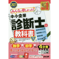 みんなが欲しかった！中小企業診断士の教科書　２０２１年度版下　経済学・経済政策　経営情報システム　経営法務　中小企業経営・政策