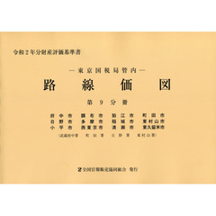 路線価図　東京国税局管内　令和２年分第９分冊　財産評価基準書　府中市　調布市　狛江市　町田市　日野市　多摩市　稲城市　東村山市　小平市　西東京市　清瀬市　東久留米市