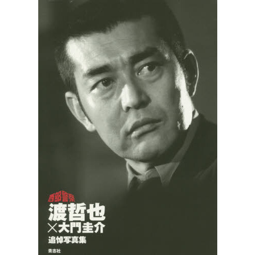 渡哲也×大門圭介追悼写真集 西部警察 通販｜セブンネットショッピング