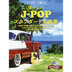 楽譜　懐かしのＪ－ＰＯＰスタンダード名曲