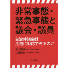 非常事態・緊急事態と議会・議員　自治体議会は危機に対応できるのか